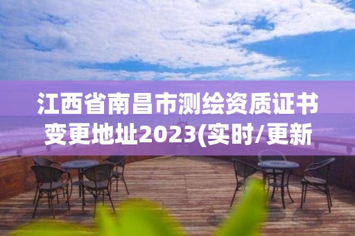 江西省南昌市測繪資質證書變更地址2023(實時/更新中)