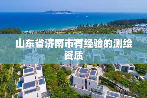 山東省濟南市有經驗的測繪資質