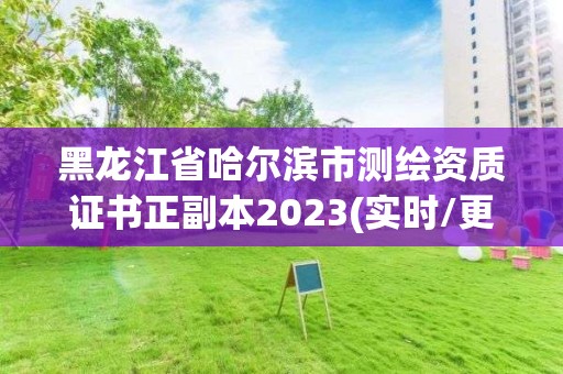 黑龍江省哈爾濱市測繪資質證書正副本2023(實時/更新中)