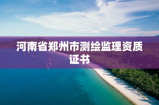 河南省鄭州市測繪監理資質證書