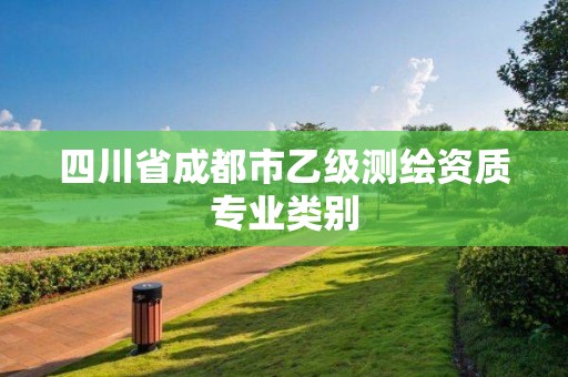 四川省成都市乙級測繪資質專業類別