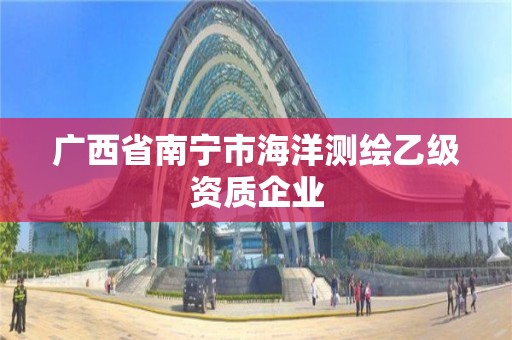 廣西省南寧市海洋測繪乙級資質(zhì)企業(yè)