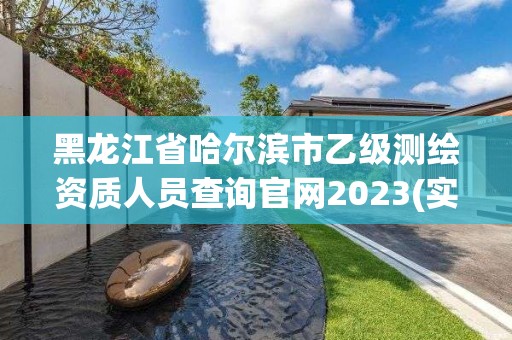 黑龍江省哈爾濱市乙級測繪資質人員查詢官網2023(實時/更新中)