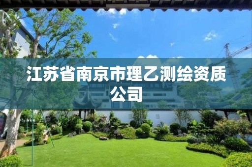 江蘇省南京市理乙測繪資質公司