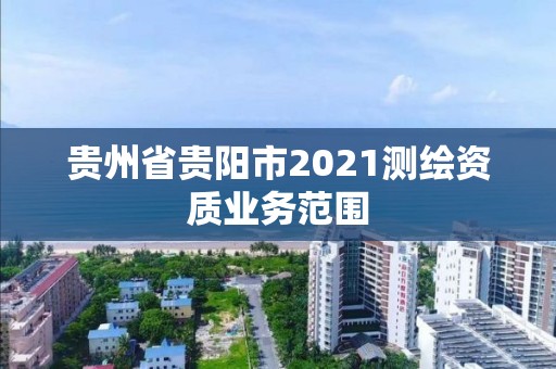 貴州省貴陽市2021測繪資質業務范圍