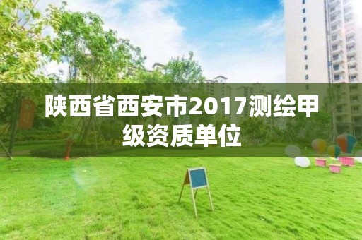 陜西省西安市2017測繪甲級資質單位