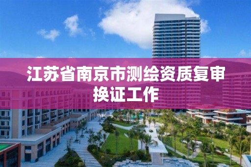 江蘇省南京市測繪資質復審換證工作