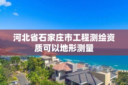 河北省石家莊市工程測繪資質(zhì)可以地形測量