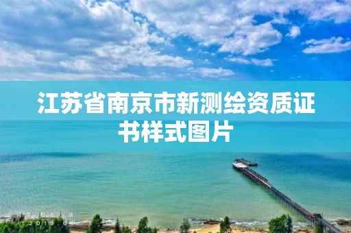 江蘇省南京市新測繪資質(zhì)證書樣式圖片