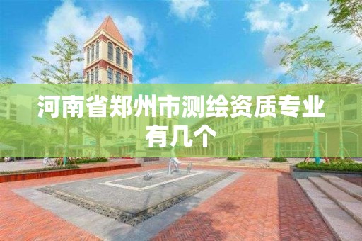 河南省鄭州市測繪資質專業有幾個