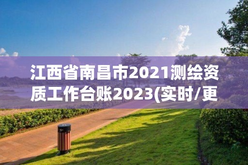 江西省南昌市2021測繪資質(zhì)工作臺(tái)賬2023(實(shí)時(shí)/更新中)