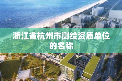 浙江省杭州市測繪資質單位的名稱