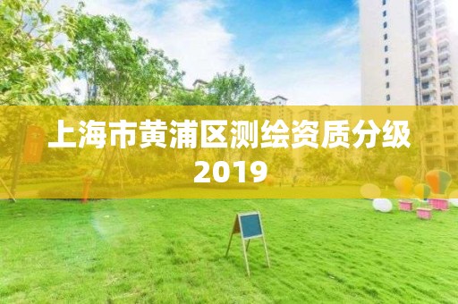 上海市黃浦區測繪資質分級2019