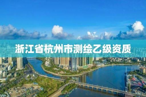 浙江省杭州市測繪乙級資質(zhì)