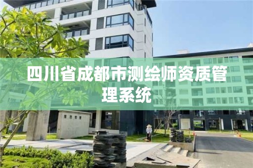 四川省成都市測繪師資質管理系統