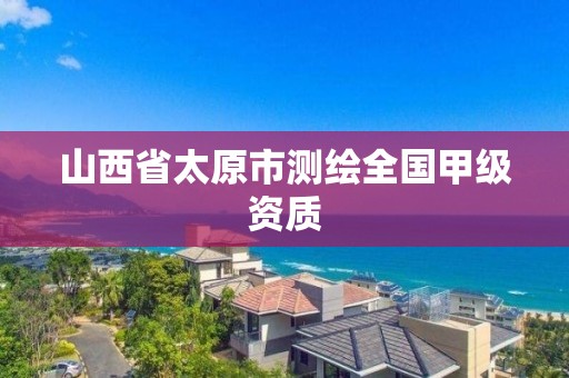 山西省太原市測繪全國甲級資質