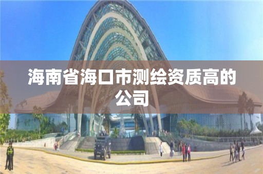 海南省海口市測繪資質高的公司