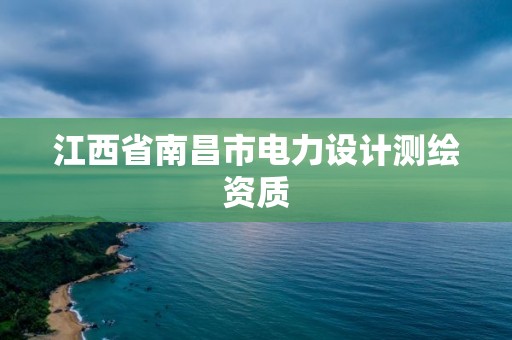 江西省南昌市電力設計測繪資質