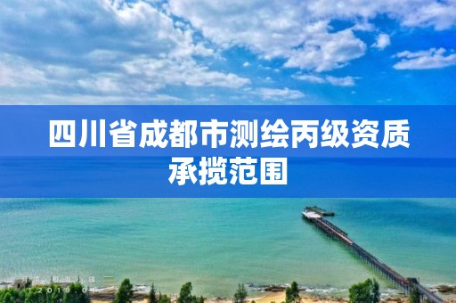 四川省成都市測(cè)繪丙級(jí)資質(zhì)承攬范圍