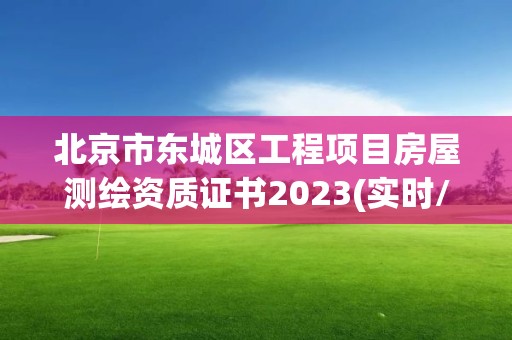 北京市東城區工程項目房屋測繪資質證書2023(實時/更新中)