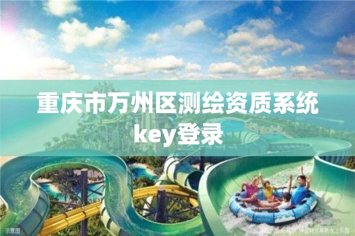 重慶市萬州區測繪資質系統key登錄