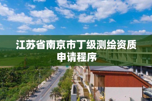 江蘇省南京市丁級測繪資質申請程序