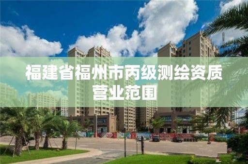 福建省福州市丙級測繪資質(zhì)營業(yè)范圍