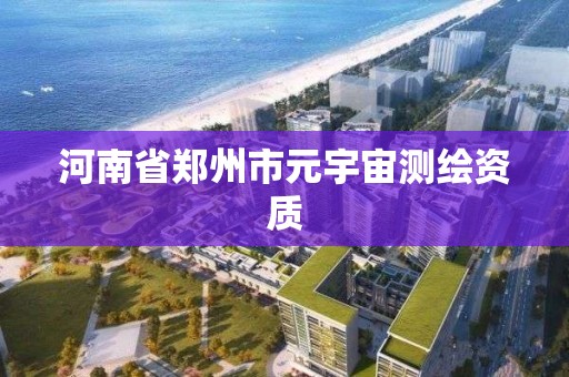 河南省鄭州市元宇宙測繪資質