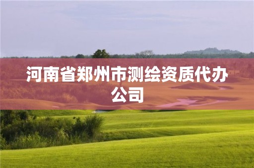 河南省鄭州市測(cè)繪資質(zhì)代辦公司