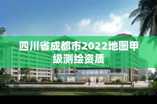 四川省成都市2022地圖甲級測繪資質(zhì)