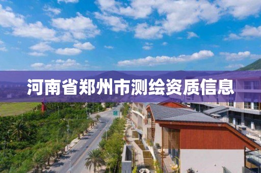 河南省鄭州市測繪資質(zhì)信息