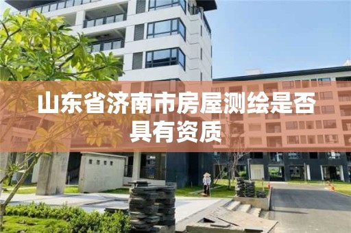 山東省濟南市房屋測繪是否具有資質