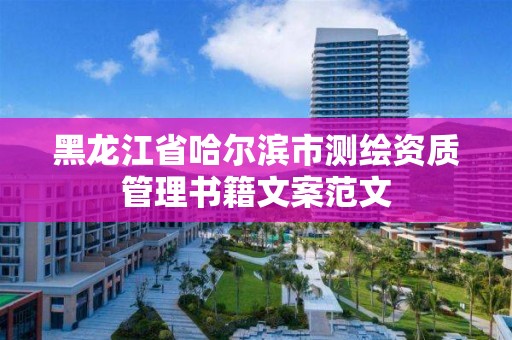 黑龍江省哈爾濱市測繪資質(zhì)管理書籍文案范文