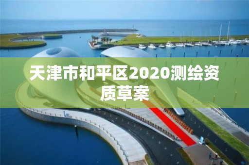 天津市和平區2020測繪資質草案