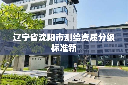 遼寧省沈陽市測繪資質分級標準新