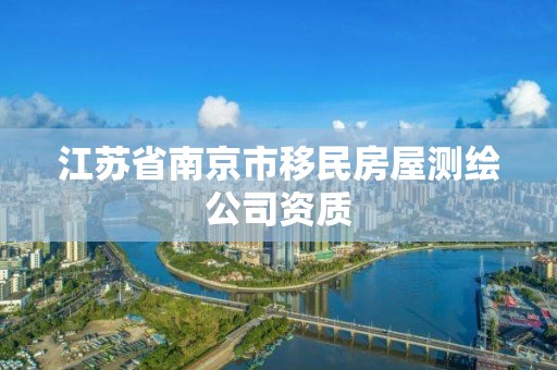 江蘇省南京市移民房屋測(cè)繪公司資質(zhì)