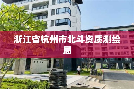 浙江省杭州市北斗資質測繪局