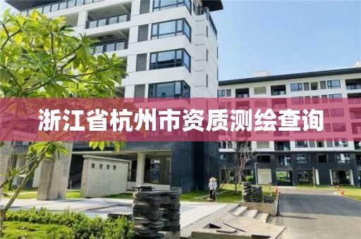 浙江省杭州市資質(zhì)測繪查詢