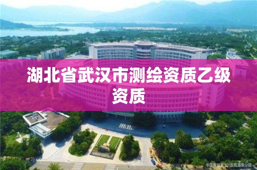 湖北省武漢市測繪資質乙級資質