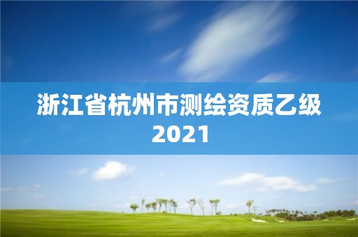 浙江省杭州市測繪資質乙級2021