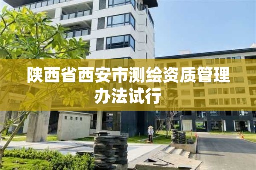 陜西省西安市測繪資質管理辦法試行