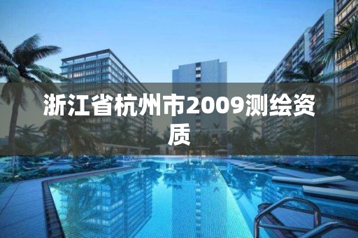 浙江省杭州市2009測繪資質(zhì)