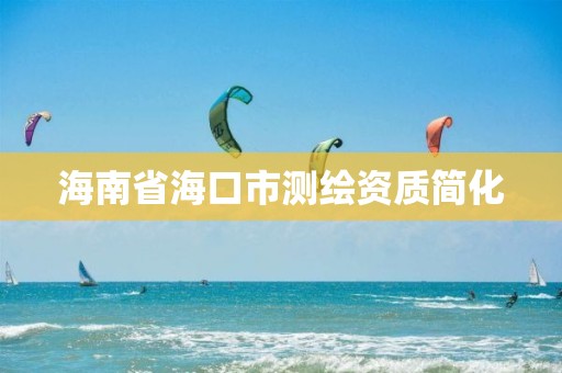 海南省?？谑袦y繪資質簡化