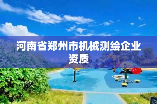 河南省鄭州市機械測繪企業資質