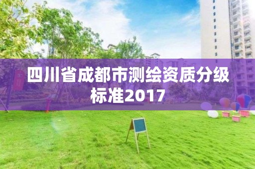 四川省成都市測繪資質分級標準2017