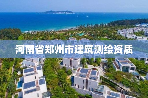 河南省鄭州市建筑測繪資質(zhì)