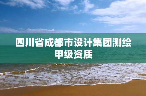 四川省成都市設計集團測繪甲級資質