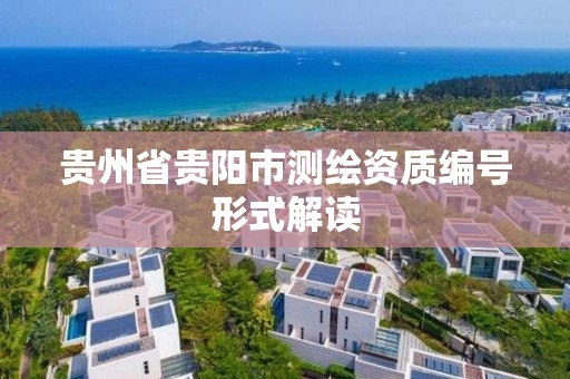 貴州省貴陽市測繪資質編號形式解讀