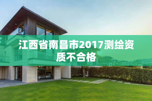 江西省南昌市2017測繪資質不合格