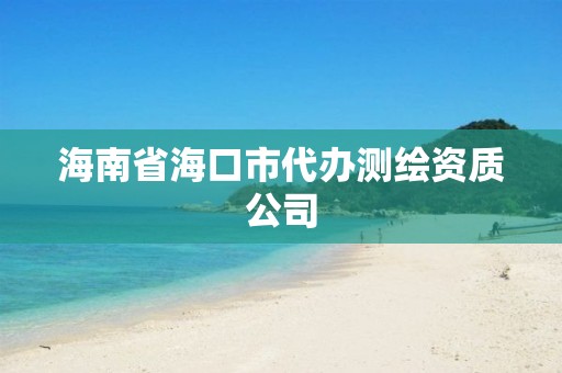 海南省海口市代辦測繪資質公司